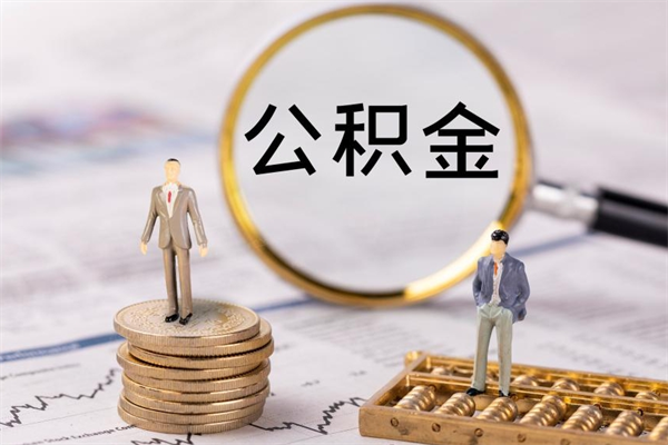 沙洋住房公积金可以取吗（我住房公积金可以取吗）