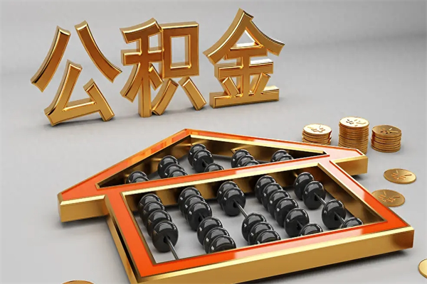 沙洋已经离职了住房离职公积金怎么取（离职后住房公积金如何取出来）