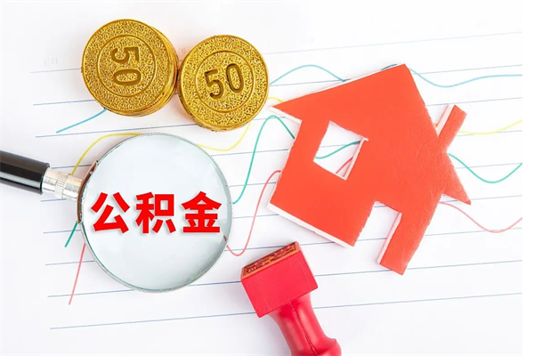 沙洋封存公积金取钱（封存公积金提取流程2021）