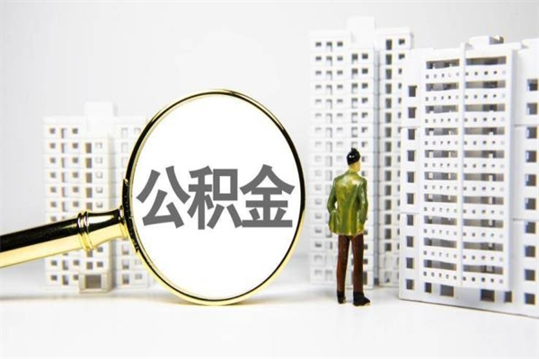 沙洋离职单丢了能取公积金吗（离职手续丢失了能退住房公积金吗）