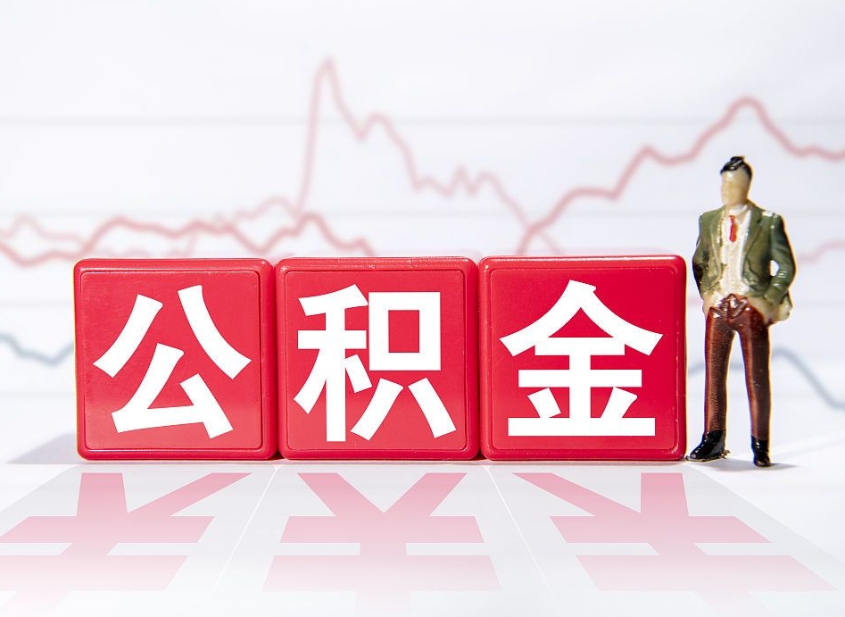 沙洋公积金代取规定（公积金代取手续费一般是多少）