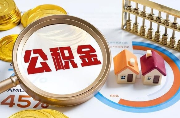 沙洋辞职后怎么取住房公积金（辞职了住房公积金怎么提取）