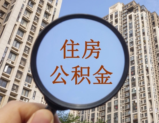 沙洋辞职了公积金怎么取（辞职了之后公积金怎么取）