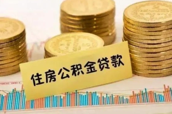 沙洋住房在职公积金封存怎么取（还在职但公积金封存）